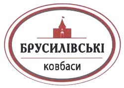 Брусилівські ковбаси